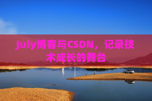 July博客与CSDN，记录技术成长的舞台