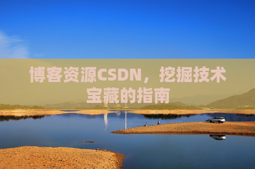 博客资源CSDN，挖掘技术宝藏的指南
