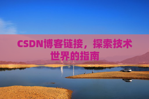 CSDN博客链接,探索技术世界的指南