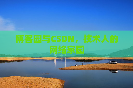 博客园与CSDN，技术人的网络家园